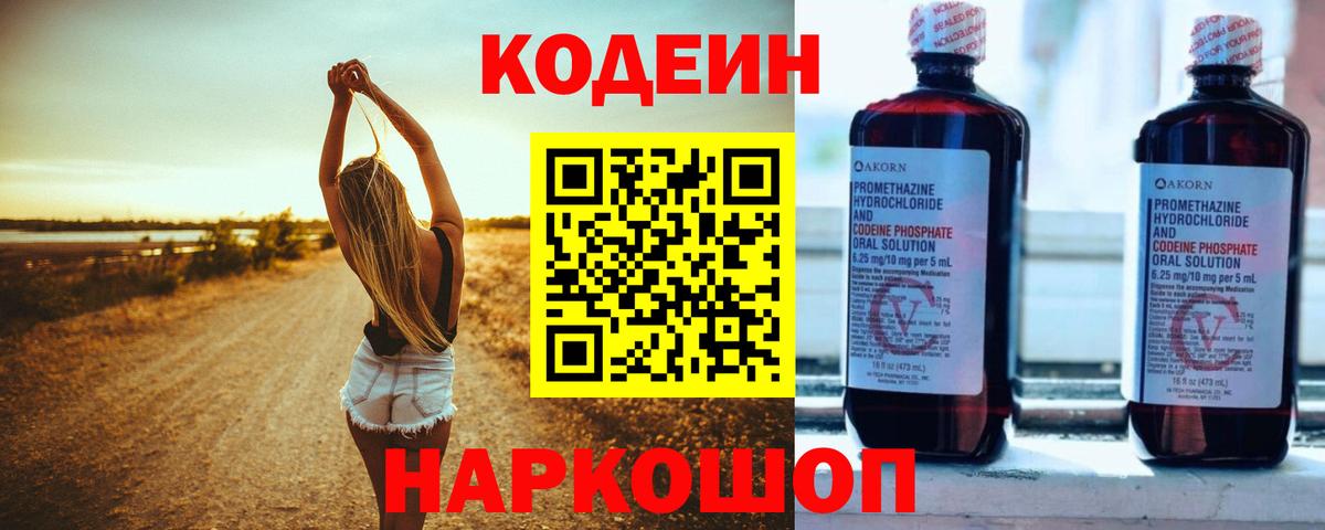 Кодеин напиток Lean (лин)  Вход с VPN  Белебей 