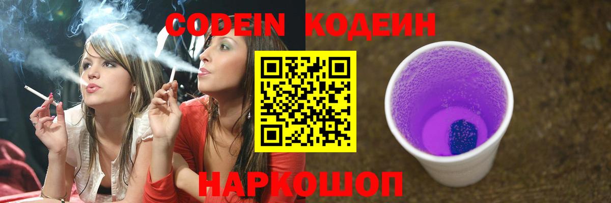 Кодеин Purple Drank Белебей
